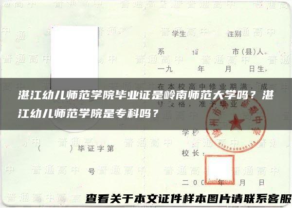 湛江幼儿师范学院毕业证是岭南师范大学吗？湛江幼儿师范学院是专科吗？