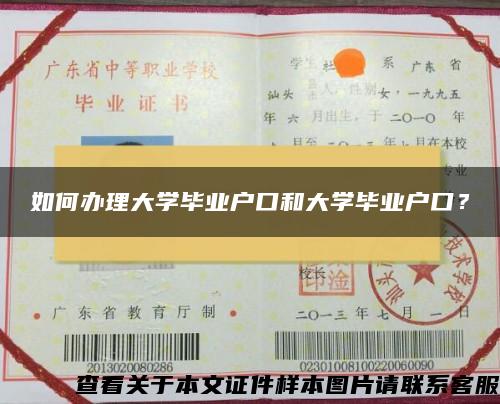 如何办理大学毕业户口和大学毕业户口？