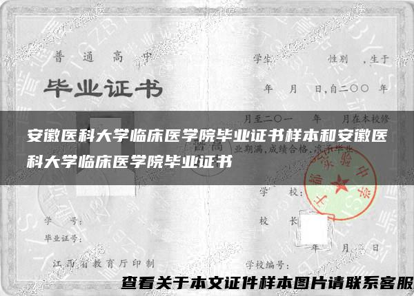 安徽医科大学临床医学院毕业证书样本和安徽医科大学临床医学院毕业证书