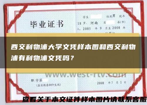 西交利物浦大学文凭样本图和西交利物浦有利物浦文凭吗？