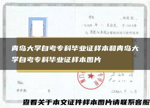 青岛大学自考专科毕业证样本和青岛大学自考专科毕业证样本图片