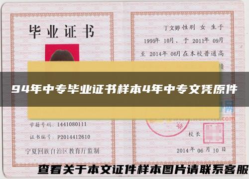 94年中专毕业证书样本4年中专文凭原件