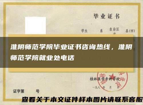 淮阴师范学院毕业证书咨询热线，淮阴师范学院就业处电话