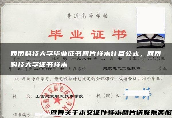 西南科技大学毕业证书图片样本计算公式，西南科技大学证书样本