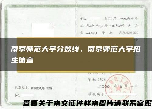 南京师范大学分数线，南京师范大学招生简章