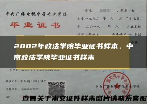 2002年政法学院毕业证书样本，中南政法学院毕业证书样本