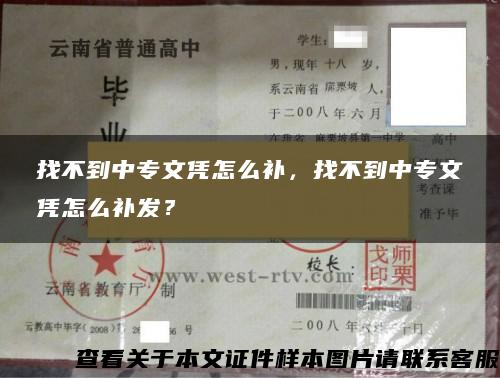 找不到中专文凭怎么补，找不到中专文凭怎么补发？