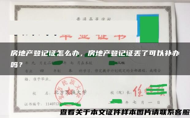 房地产登记证怎么办，房地产登记证丢了可以补办吗？