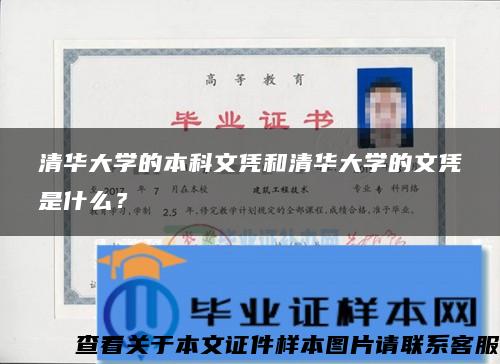 清华大学的本科文凭和清华大学的文凭是什么？