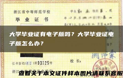 大学毕业证有电子版吗？大学毕业证电子版怎么办？