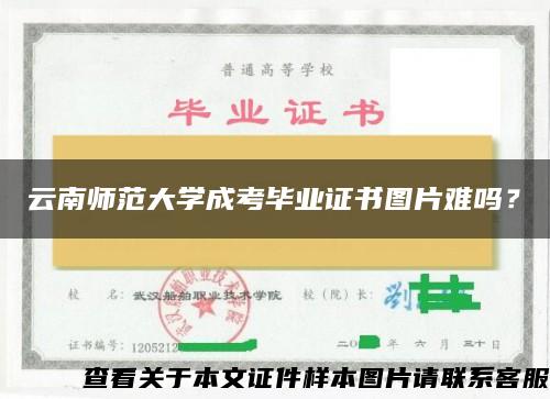 云南师范大学成考毕业证书图片难吗？