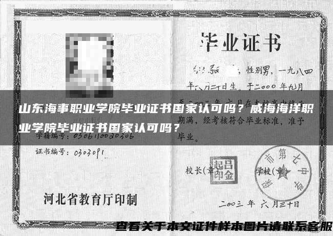 山东海事职业学院毕业证书国家认可吗？威海海洋职业学院毕业证书国家认可吗？