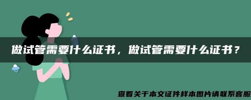 做试管需要什么证书，做试管需要什么证书？