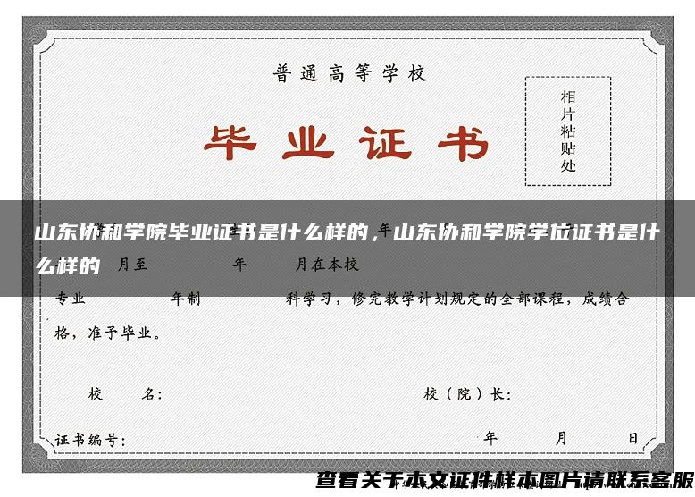 山东协和学院毕业证书是什么样的，山东协和学院学位证书是什么样的