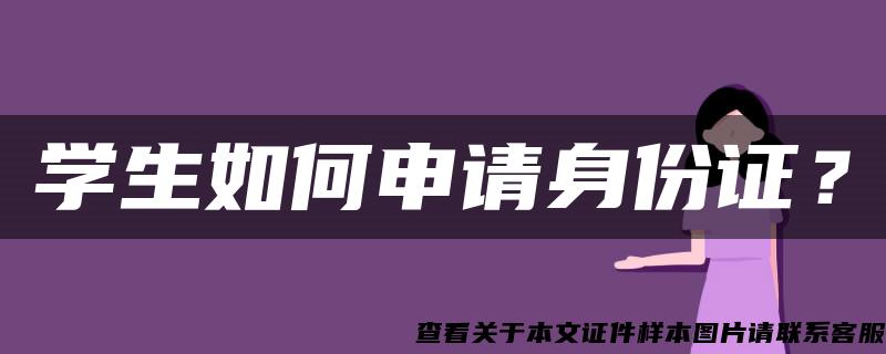 学生如何申请身份证？