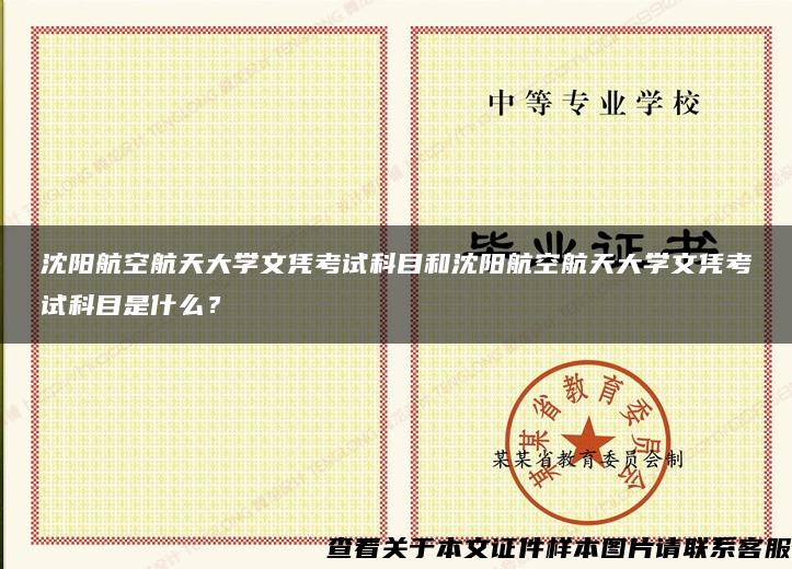 沈阳航空航天大学文凭考试科目和沈阳航空航天大学文凭考试科目是什么？