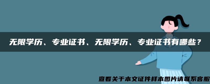 无限学历、专业证书、无限学历、专业证书有哪些？