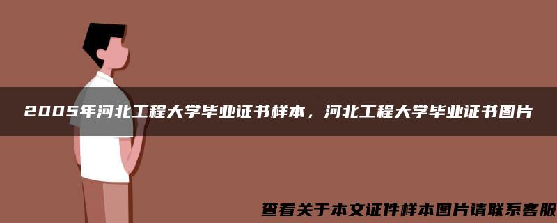 2005年河北工程大学毕业证书样本，河北工程大学毕业证书图片