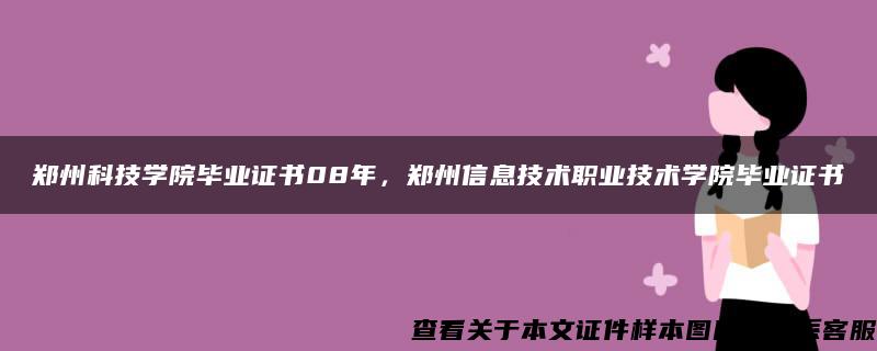 郑州科技学院毕业证书08年，郑州信息技术职业技术学院毕业证书