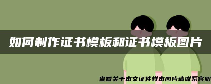 如何制作证书模板和证书模板图片