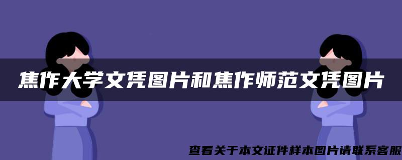 焦作大学文凭图片和焦作师范文凭图片