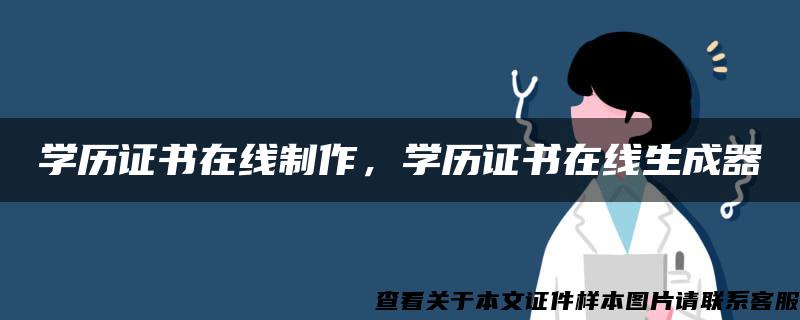 学历证书在线制作，学历证书在线生成器