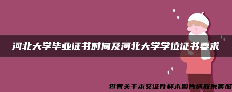 河北大学毕业证书时间及河北大学学位证书要求