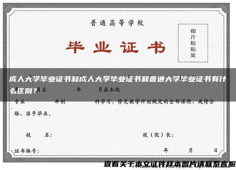 成人大学毕业证书和成人大学毕业证书和普通大学毕业证书有什么区别？