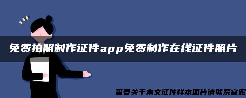 免费拍照制作证件app免费制作在线证件照片