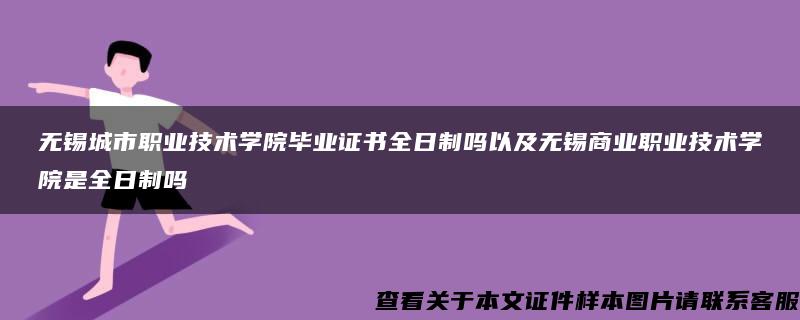 无锡城市职业技术学院毕业证书全日制吗以及无锡商业职业技术学院是全日制吗