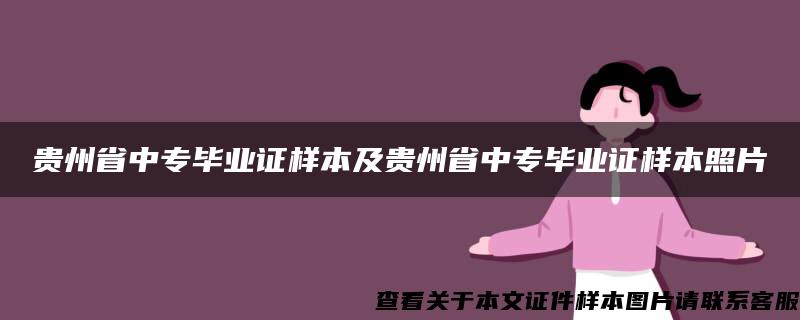 贵州省中专毕业证样本及贵州省中专毕业证样本照片