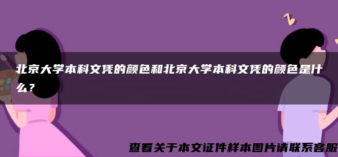 北京大学本科文凭的颜色和北京大学本科文凭的颜色是什么？