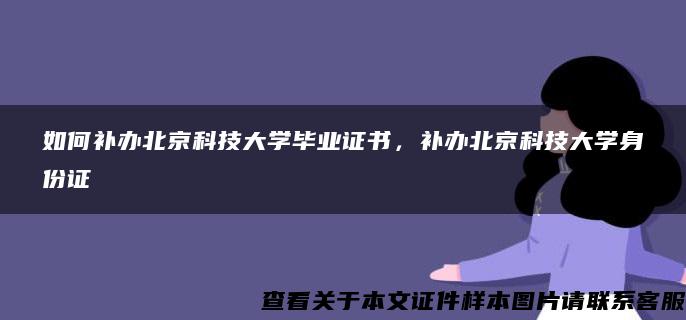 如何补办北京科技大学毕业证书，补办北京科技大学身份证