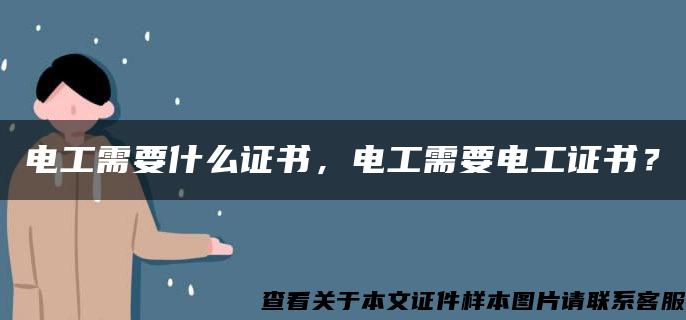 电工需要什么证书，电工需要电工证书？