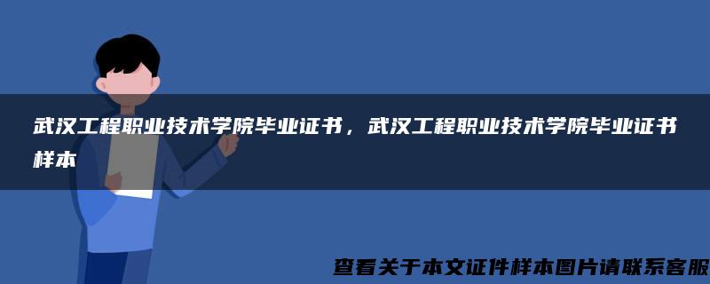 武汉工程职业技术学院毕业证书，武汉工程职业技术学院毕业证书样本