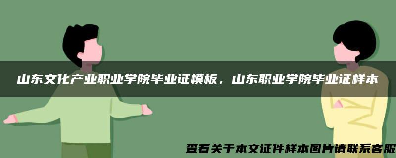 山东文化产业职业学院毕业证模板，山东职业学院毕业证样本