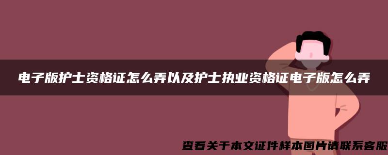 电子版护士资格证怎么弄以及护士执业资格证电子版怎么弄