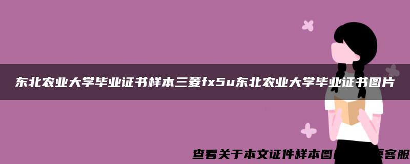 东北农业大学毕业证书样本三菱fx5u东北农业大学毕业证书图片