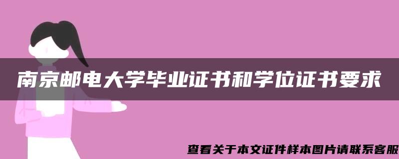 南京邮电大学毕业证书和学位证书要求