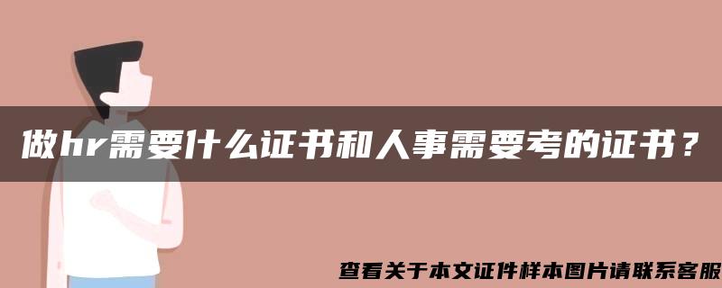 做hr需要什么证书和人事需要考的证书？