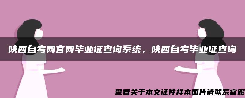 陕西自考网官网毕业证查询系统，陕西自考毕业证查询