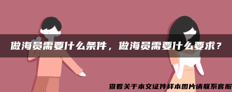 做海员需要什么条件，做海员需要什么要求？