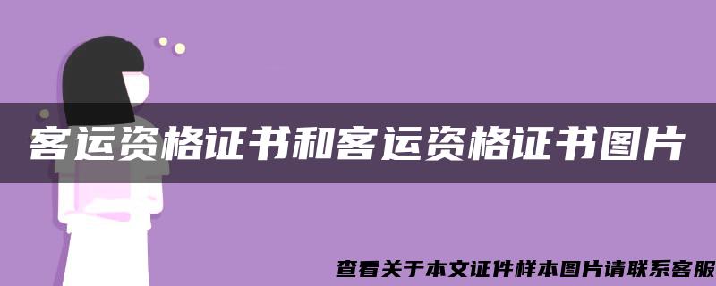 客运资格证书和客运资格证书图片