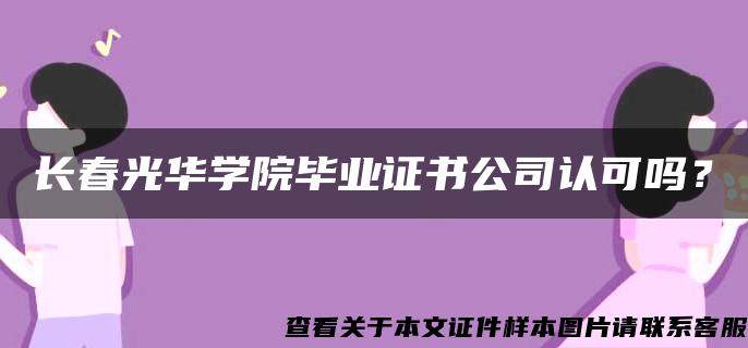 长春光华学院毕业证书公司认可吗？