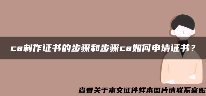 ca制作证书的步骤和步骤ca如何申请证书？