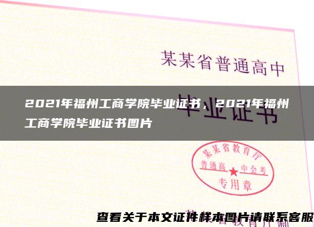 2021年福州工商学院毕业证书，2021年福州工商学院毕业证书图片