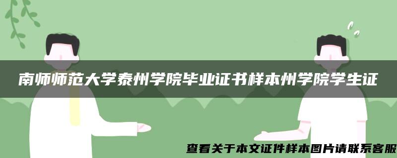 南师师范大学泰州学院毕业证书样本州学院学生证