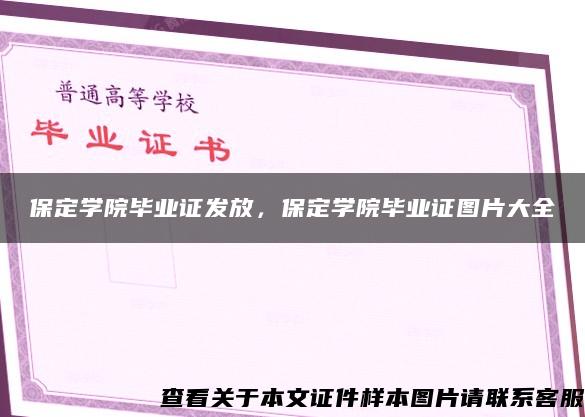 保定学院毕业证发放，保定学院毕业证图片大全