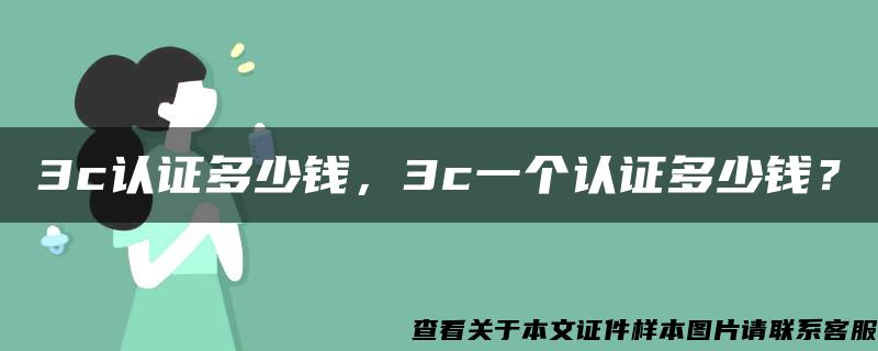 3c认证多少钱，3c一个认证多少钱？