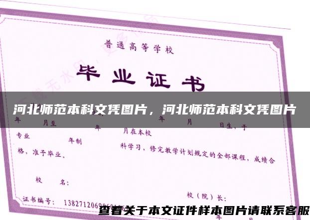 河北师范本科文凭图片，河北师范本科文凭图片